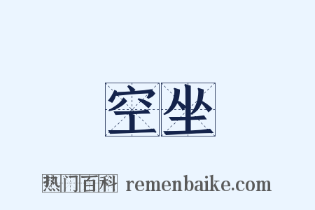 空坐是什么意思的图片